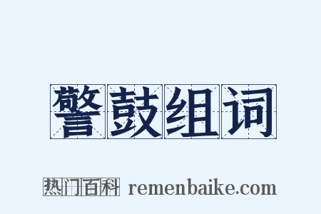 警鼓组词是什么意思的图片
